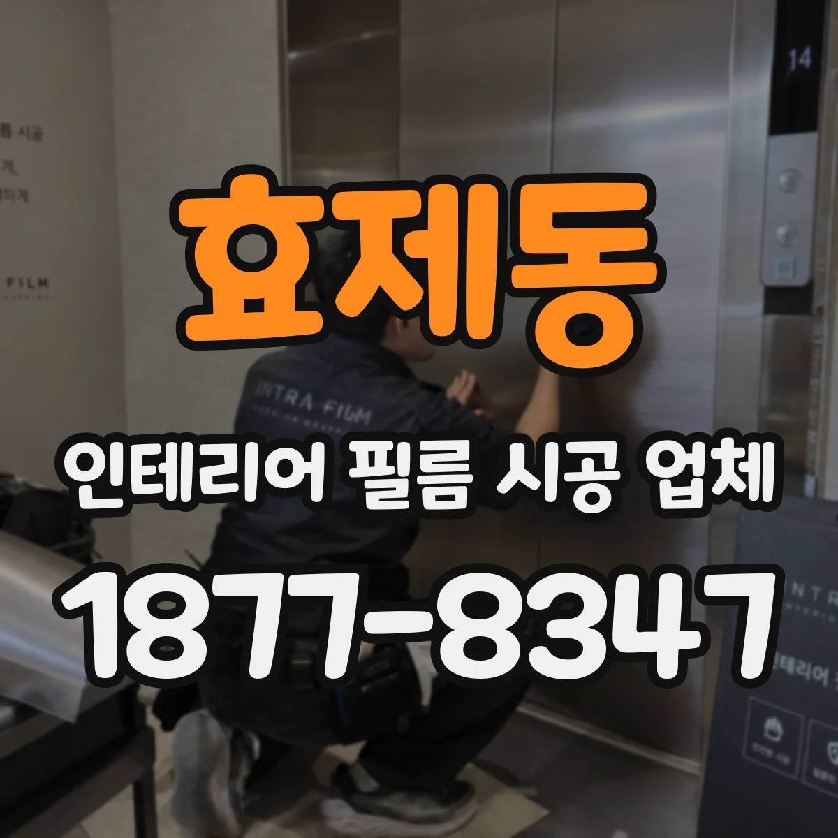 효제동 인테리어 필름 시공 업체