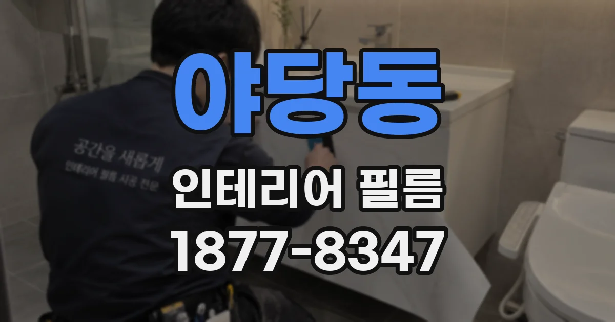 야당동 인테리어 필름