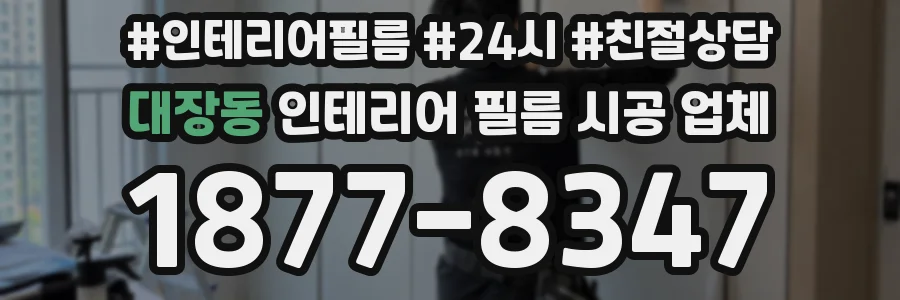 대장동 인테리어 필름 시공 업체