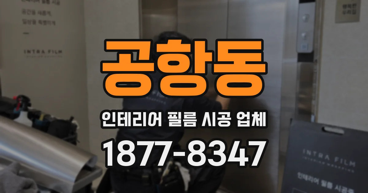 공항동 인테리어 필름 시공 업체