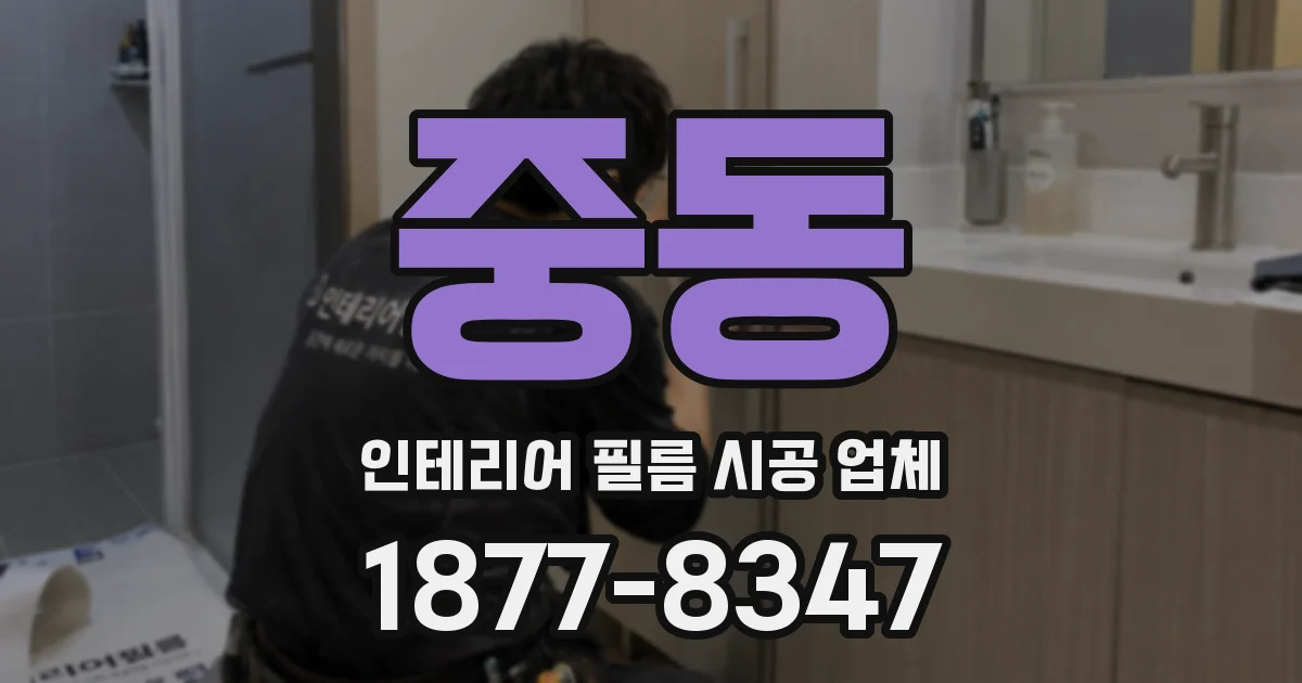 중동 인테리어 필름 시공 업체