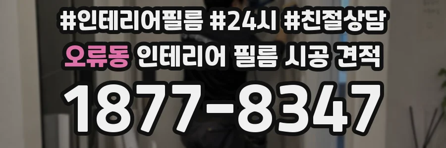 오류동 인테리어 필름 시공 견적