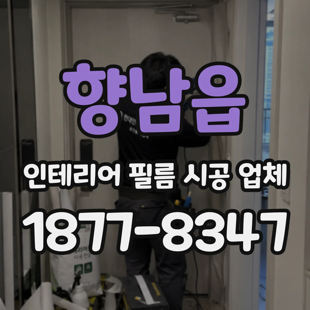 향남읍 인테리어 필름 시공 업체