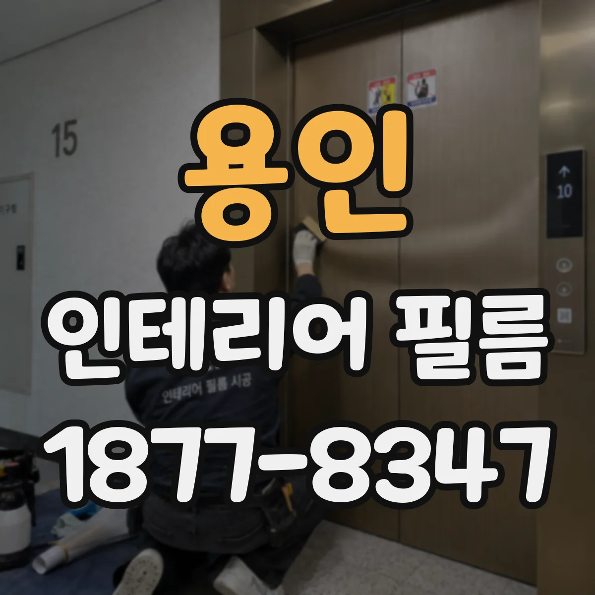 용인 인테리어 필름 주방·욕실처럼 습한 곳에도 안정적인 선택