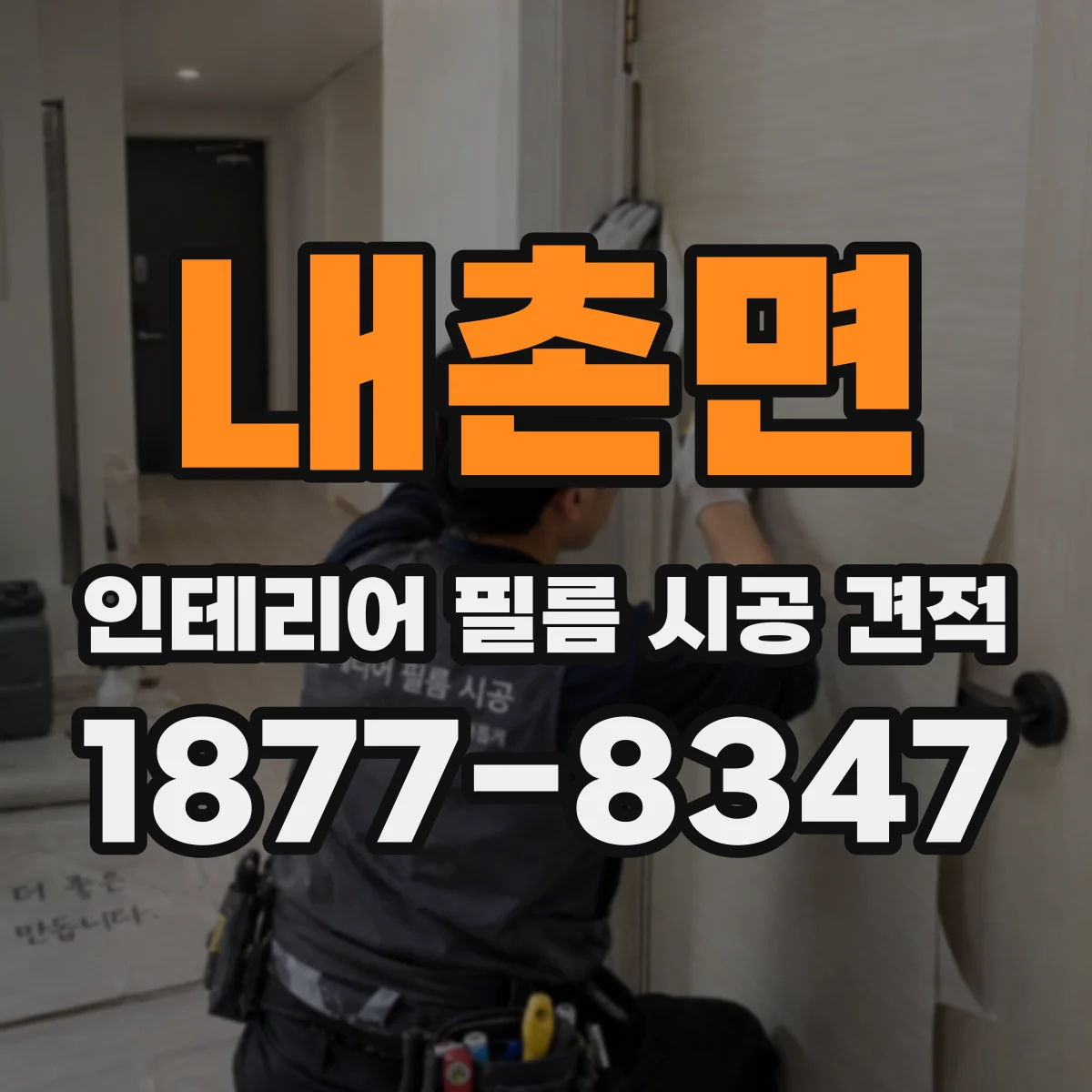 내촌면 인테리어 필름 시공 견적