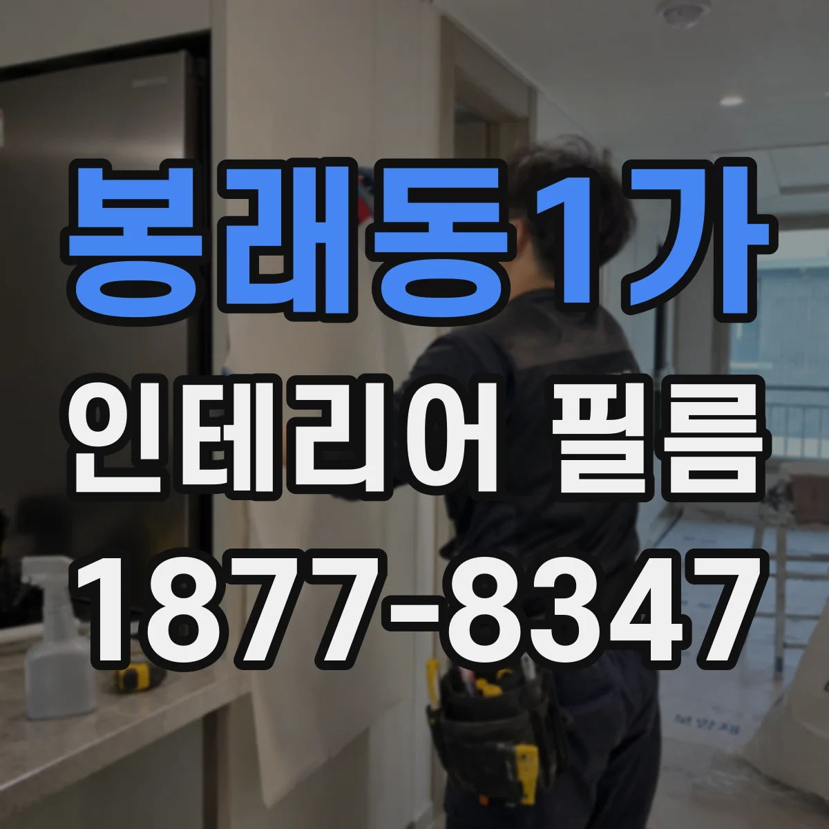 봉래동1가 인테리어 필름
