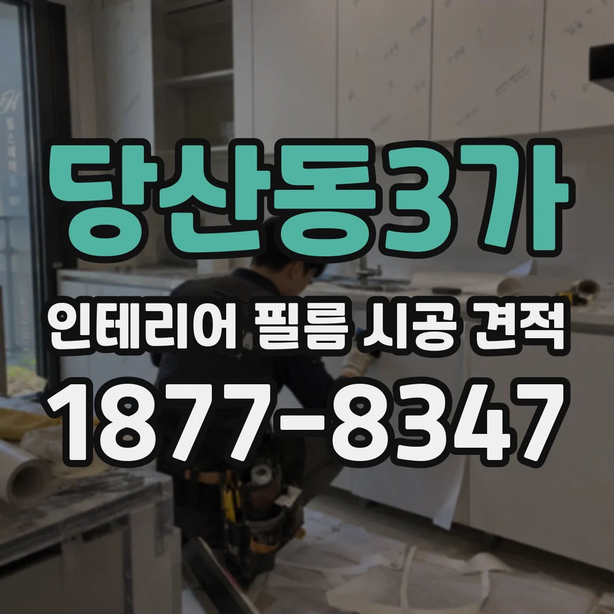 당산동3가 인테리어 필름 시공 견적