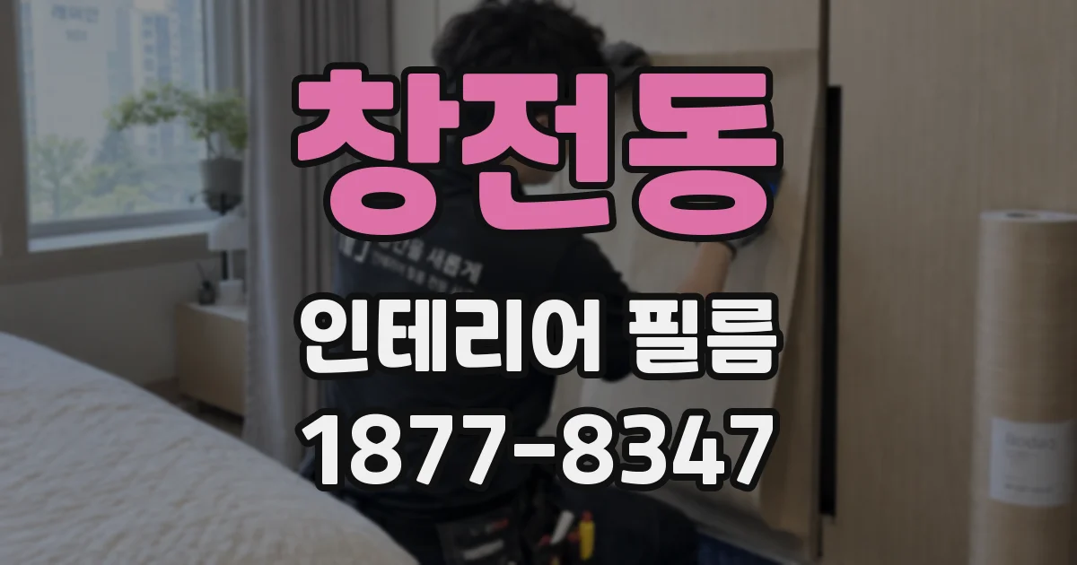 창전동 인테리어 필름