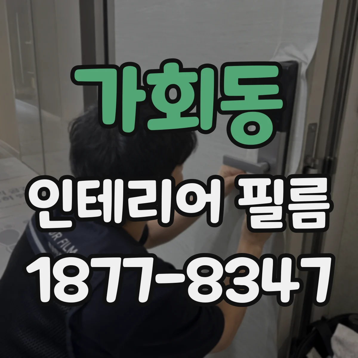 가회동 인테리어 필름