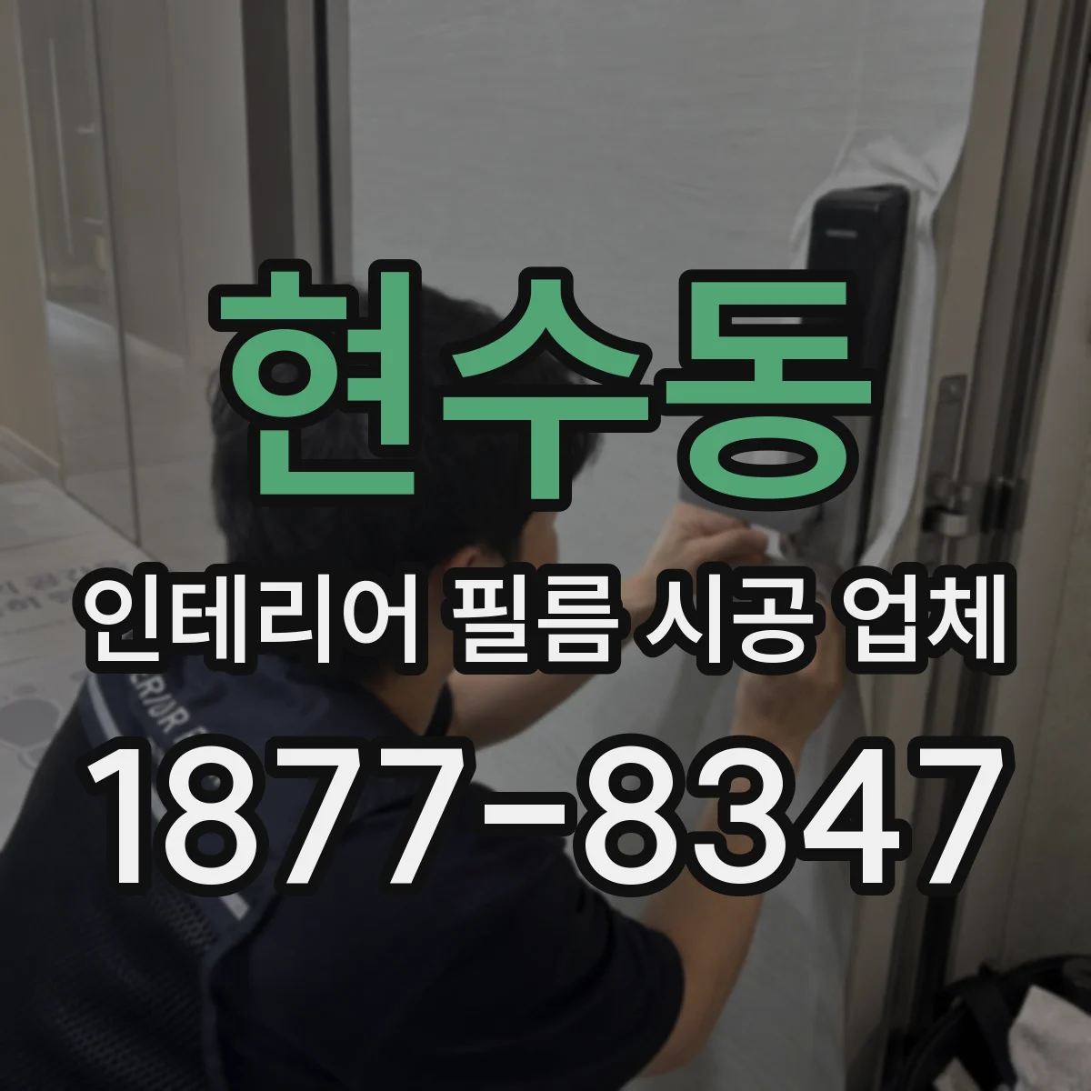 현수동 인테리어 필름 시공 업체