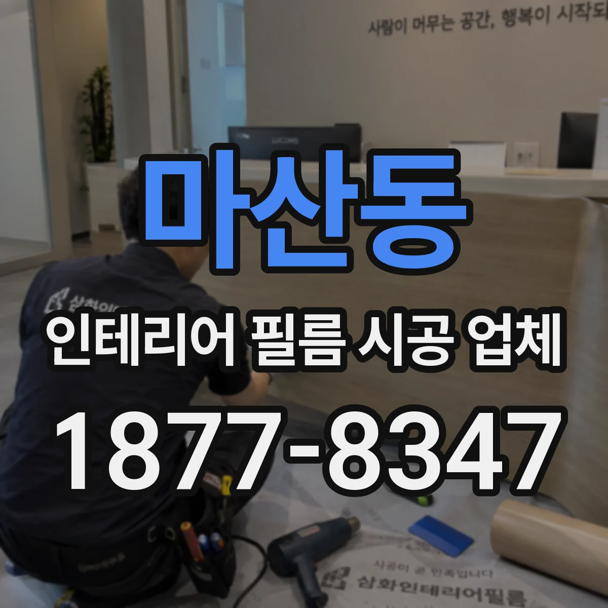 마산동 인테리어 필름 시공 업체