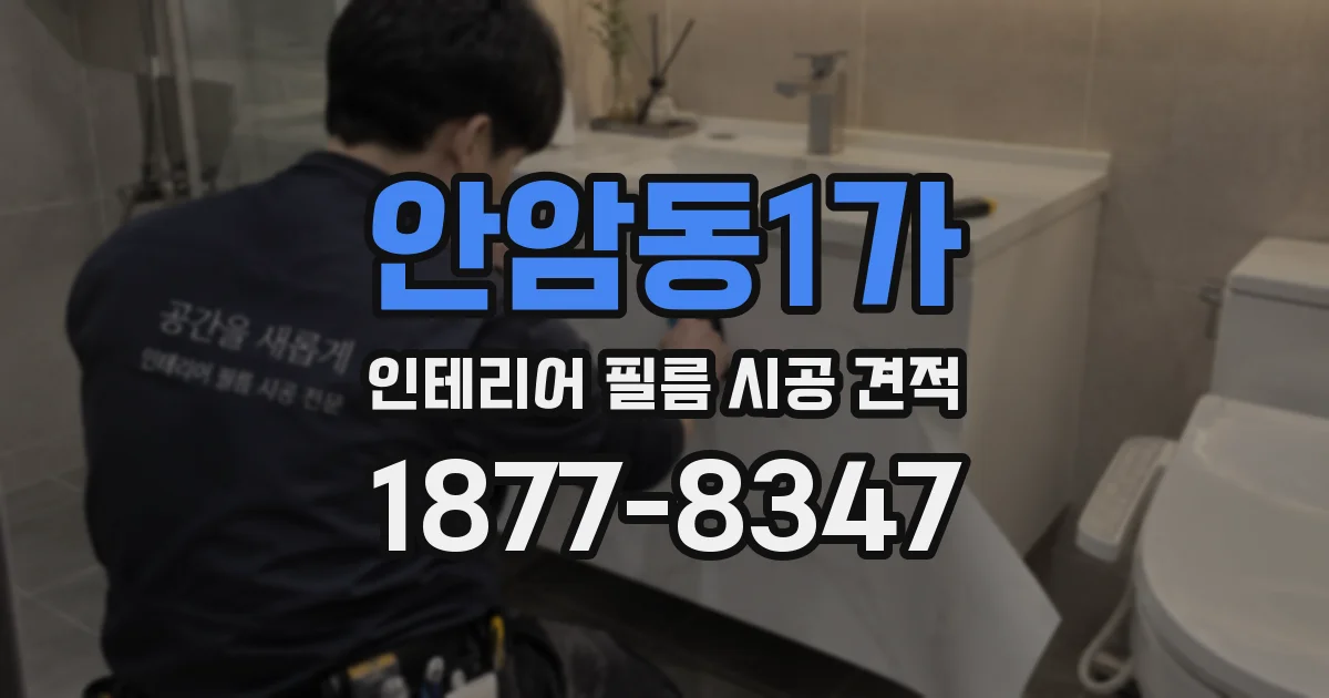 안암동1가 인테리어 필름 시공 견적