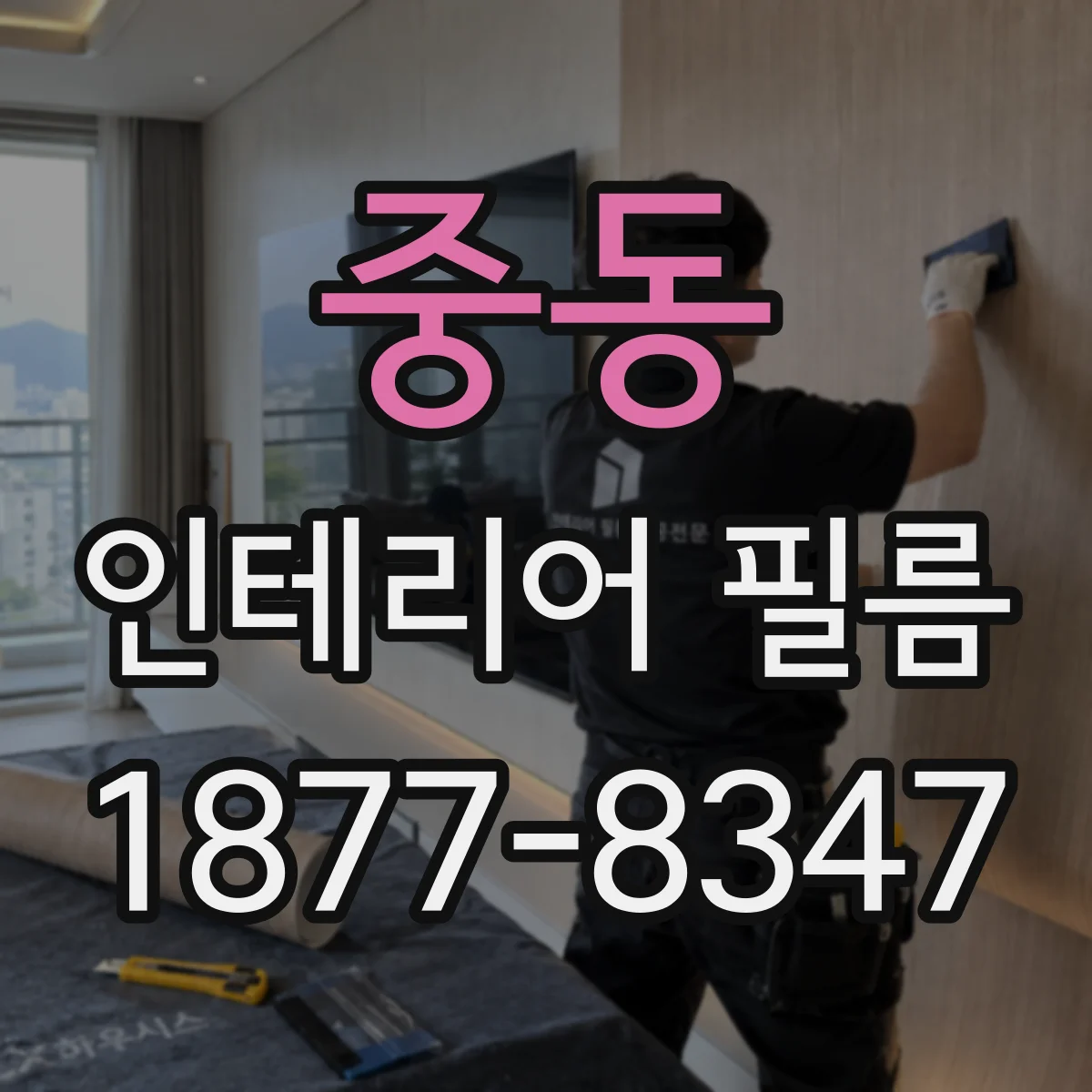 중동 인테리어 필름