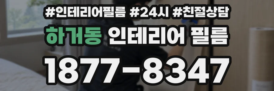 하거동 인테리어 필름