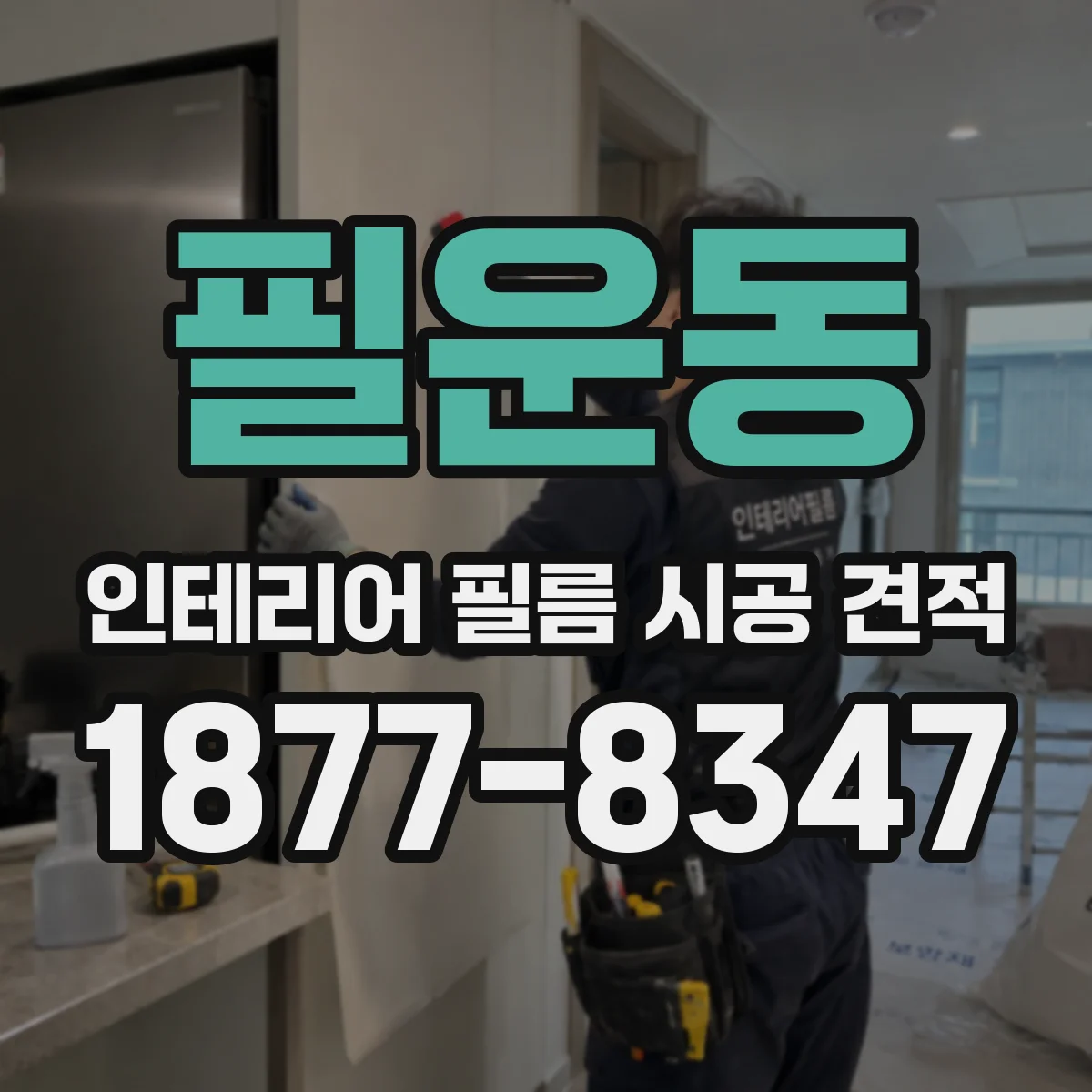 필운동 인테리어 필름 시공 견적