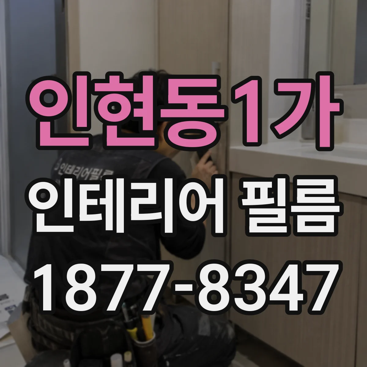 인현동1가 인테리어 필름