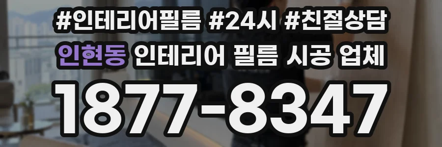 인현동 인테리어 필름 시공 업체
