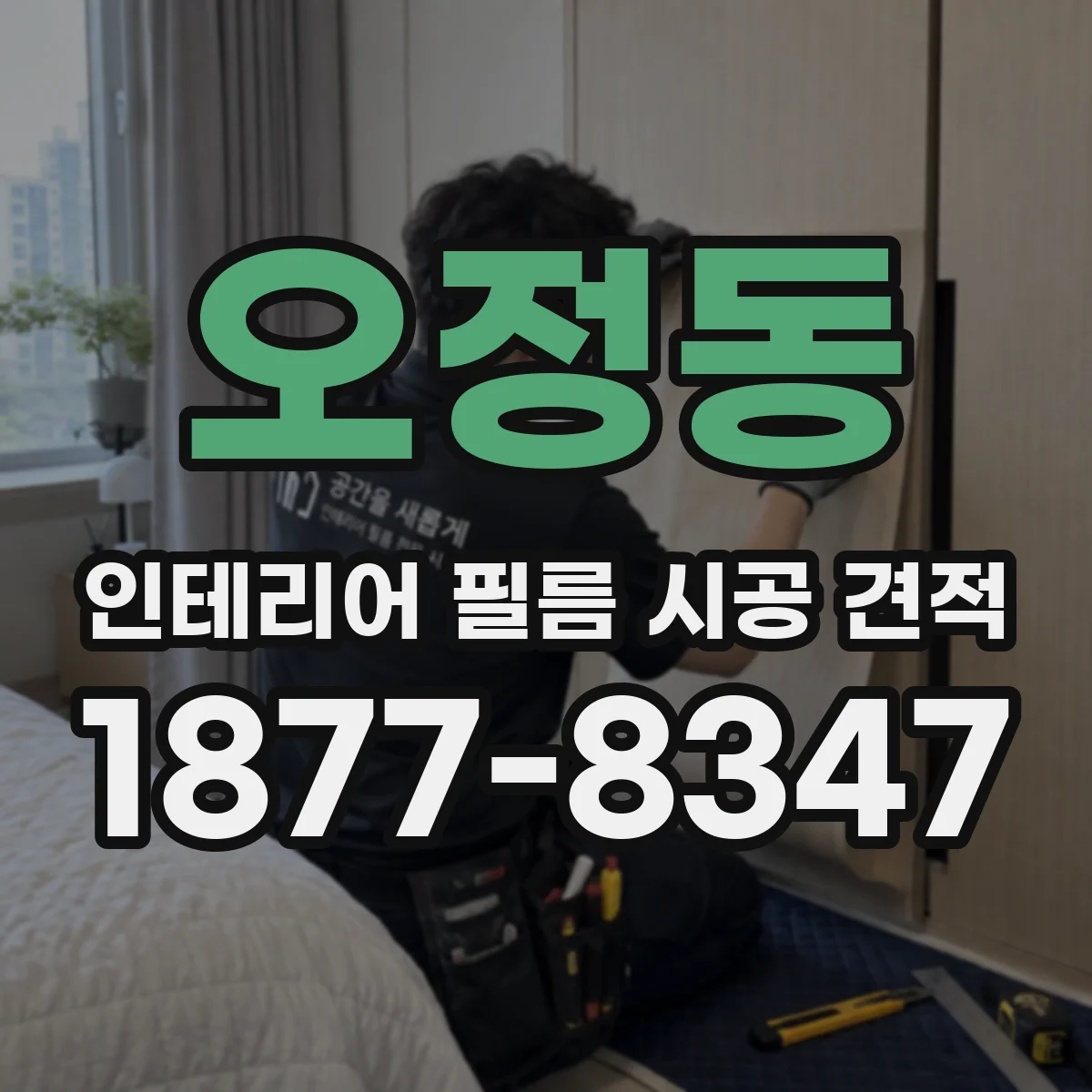 오정동 인테리어 필름 시공 견적
