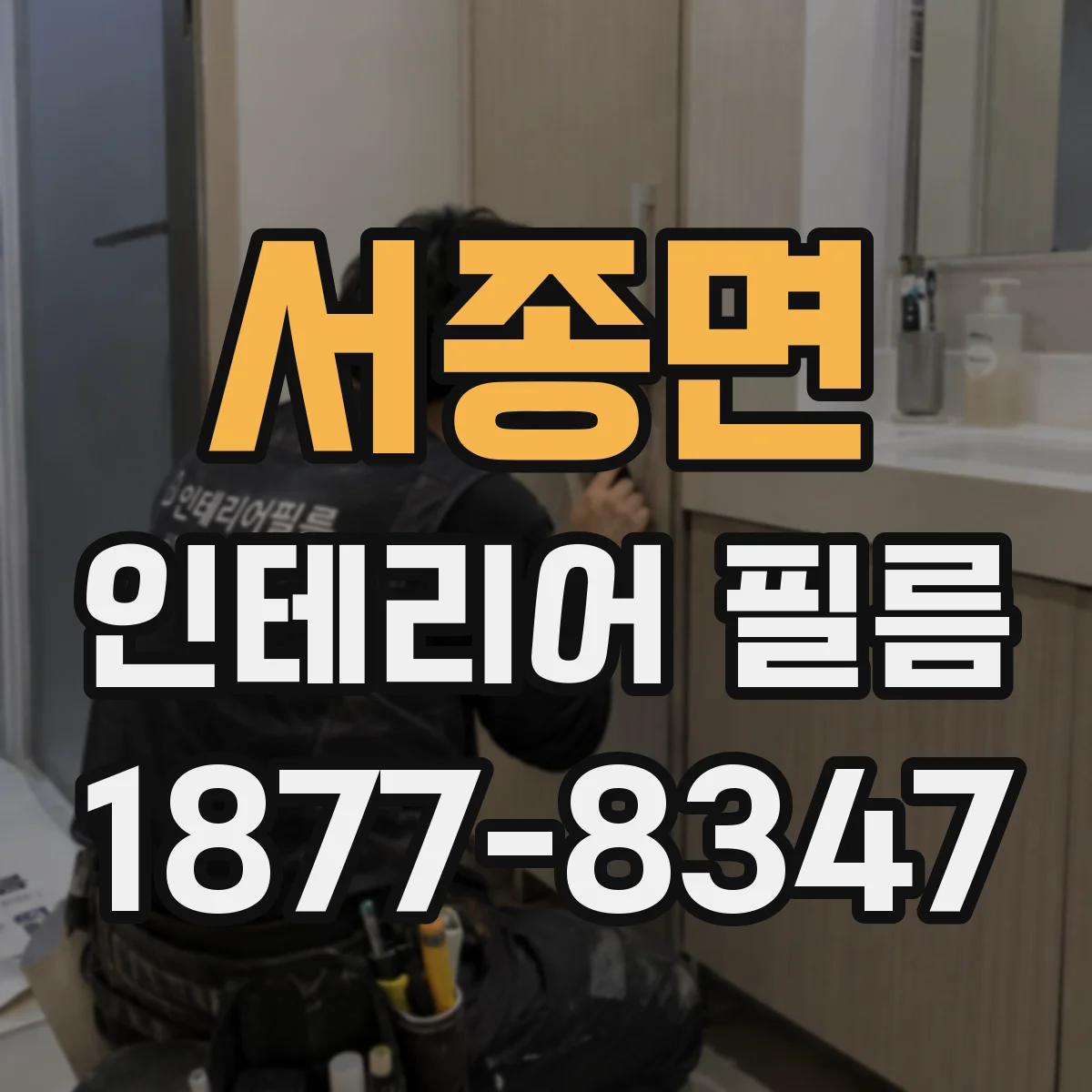 서종면 인테리어 필름