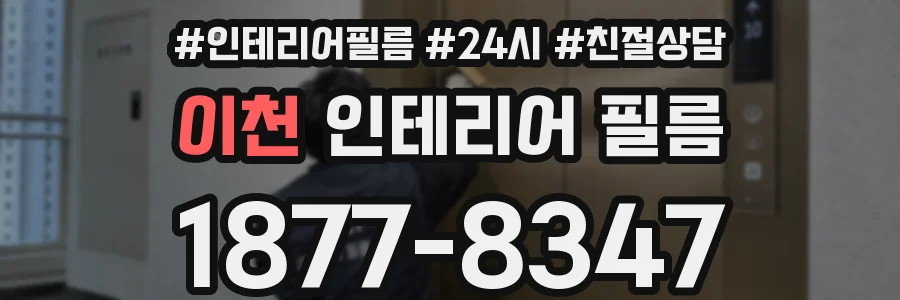 이천 인테리어 필름