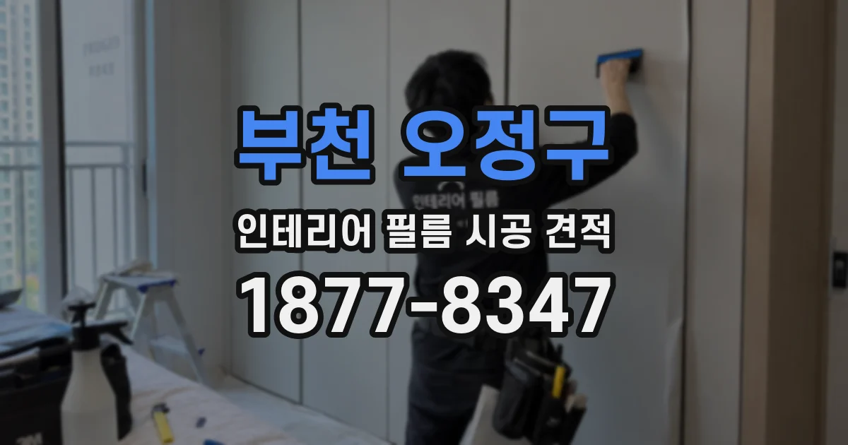 부천 오정구 인테리어 필름 시공 견적