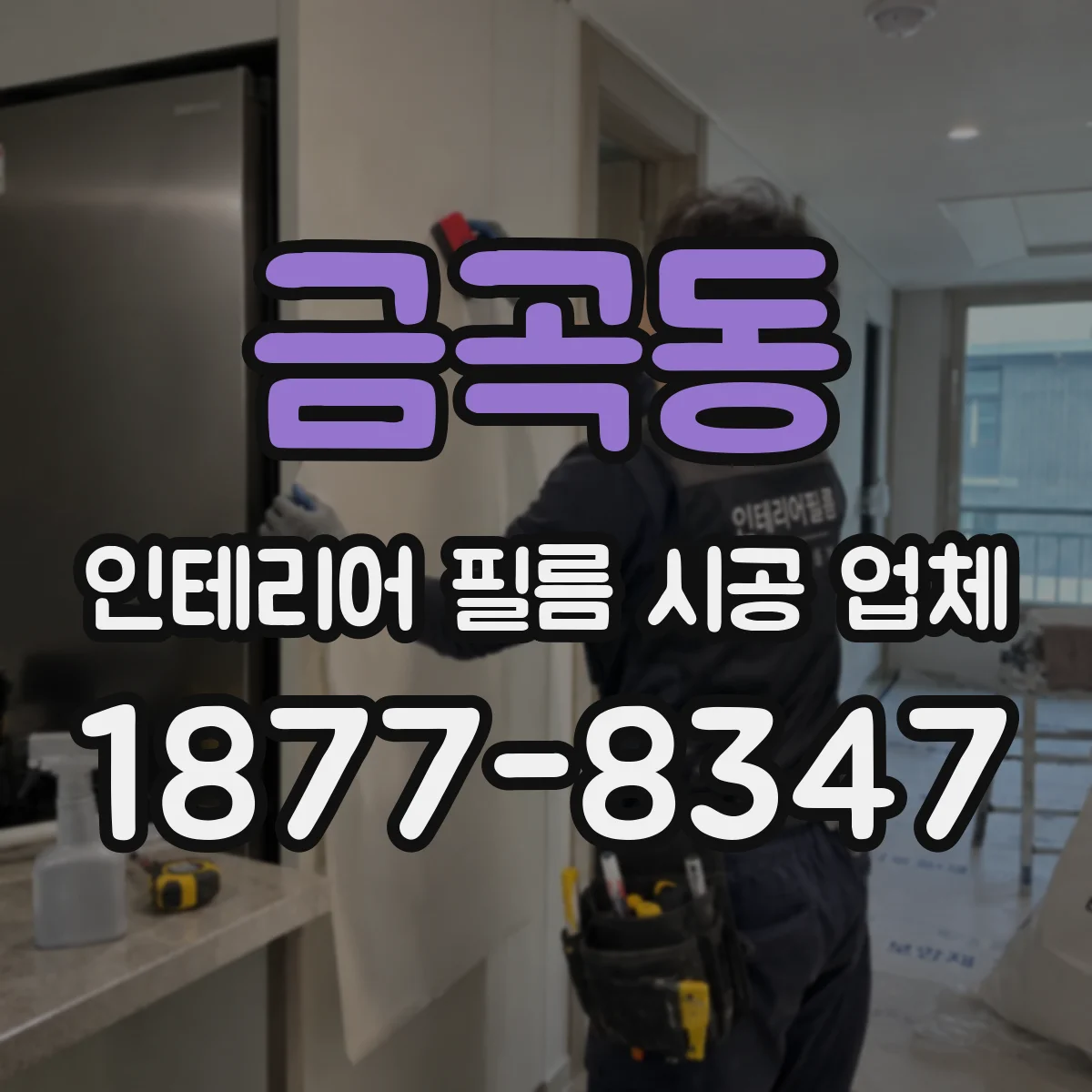 금곡동 인테리어 필름 시공 업체