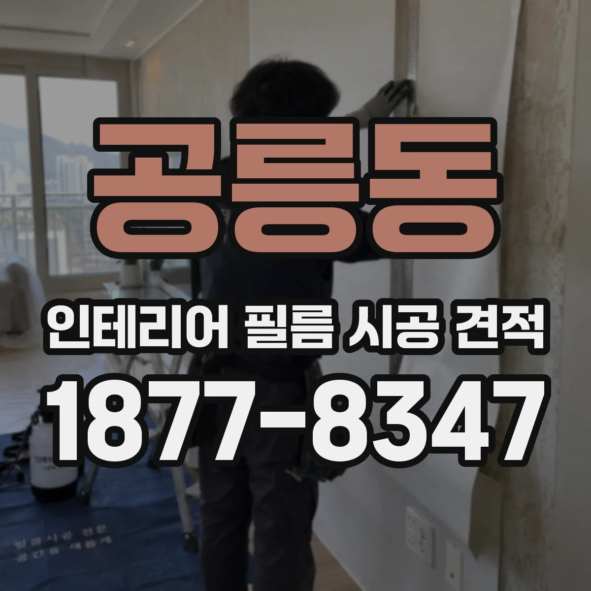 공릉동 인테리어 필름 시공 견적