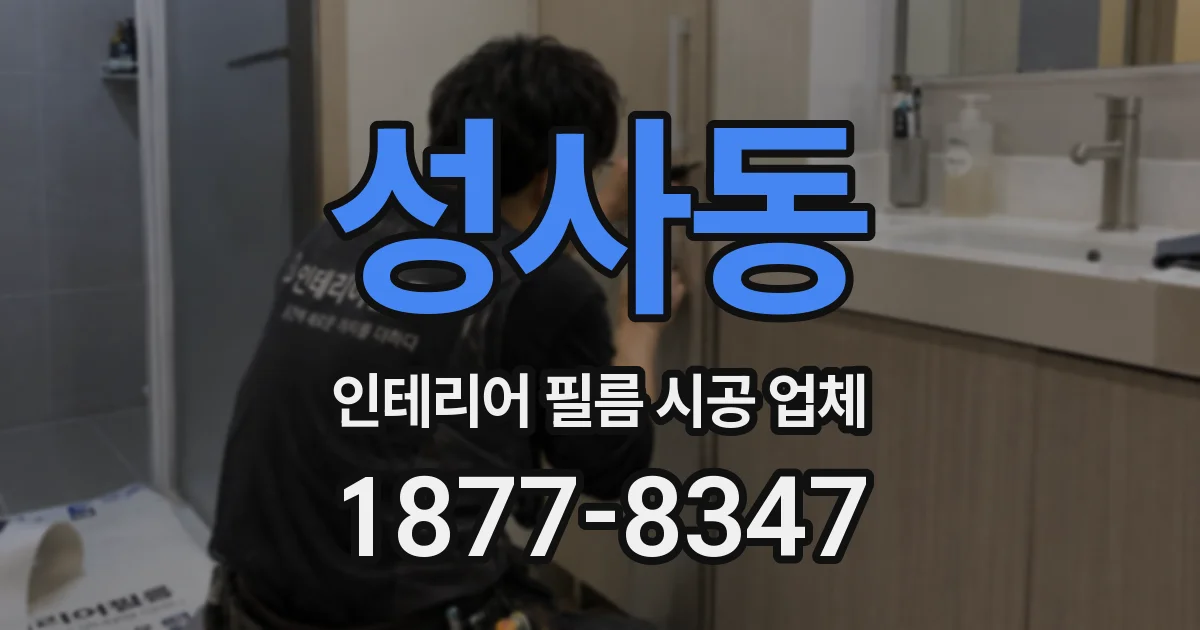 성사동 인테리어 필름 시공 업체