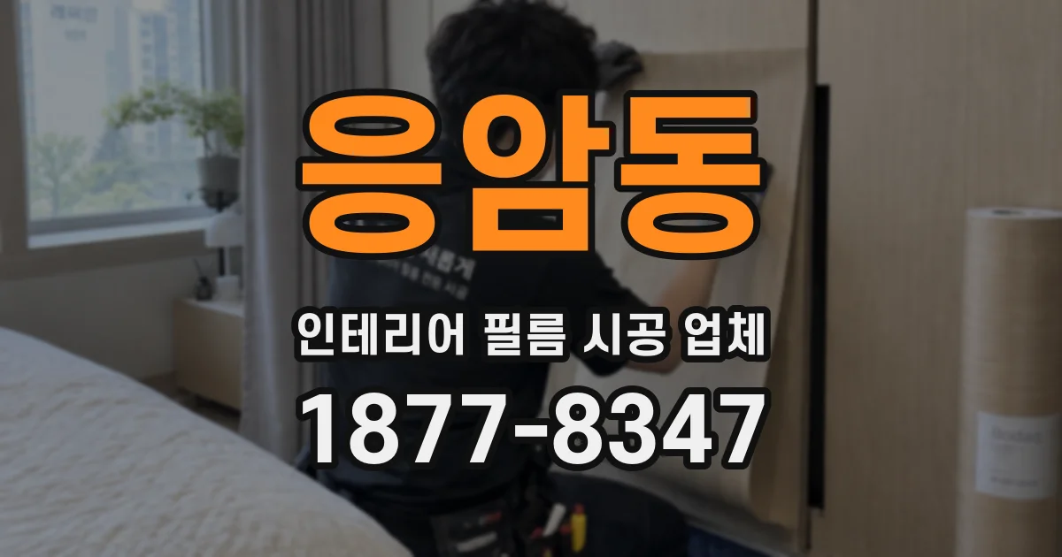 응암동 인테리어 필름 시공 업체