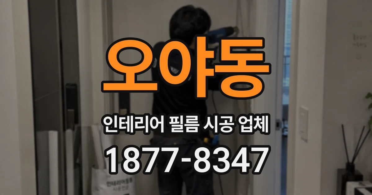 오야동 인테리어 필름 시공 업체