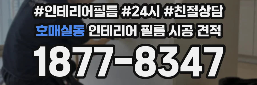 호매실동 인테리어 필름 시공 견적