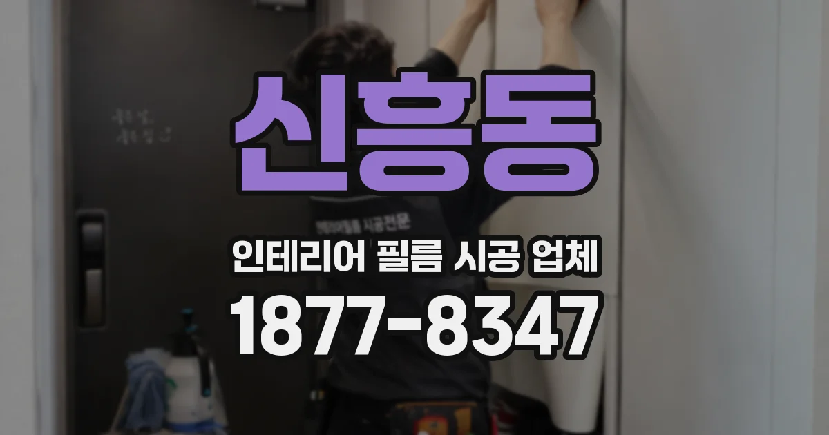 신흥동 인테리어 필름 시공 업체