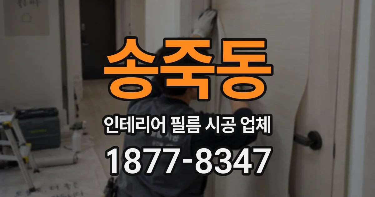 송죽동 인테리어 필름 시공 업체