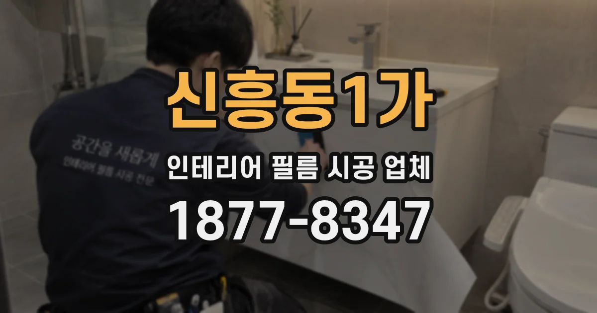 신흥동1가 인테리어 필름 시공 업체