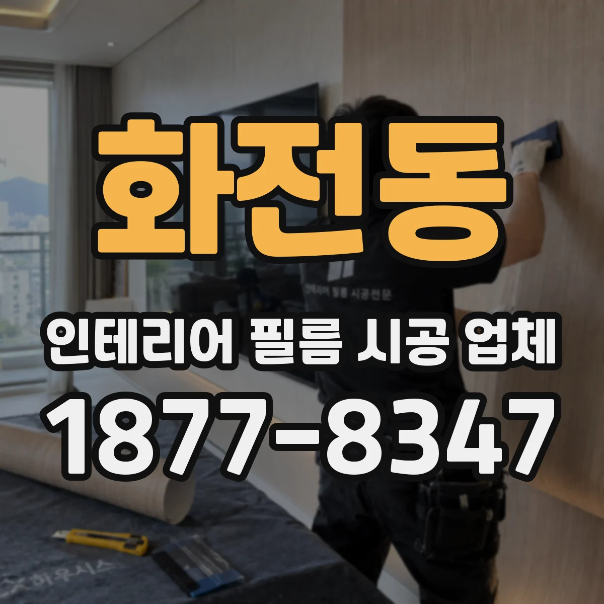 화전동 인테리어 필름 시공 업체