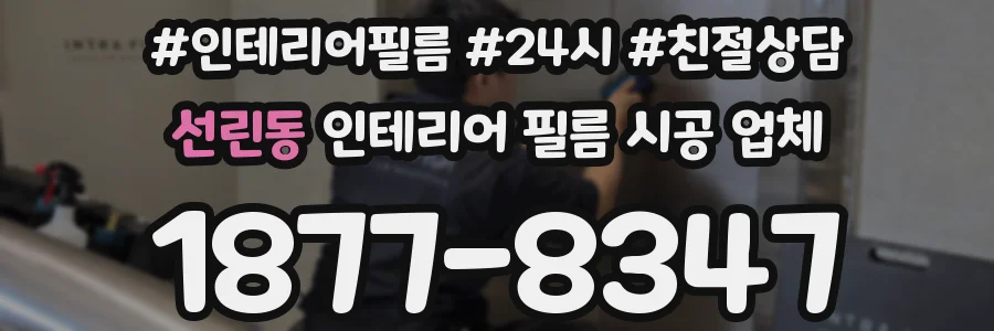 선린동 인테리어 필름 시공 업체