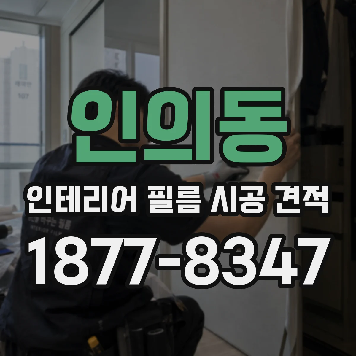 인의동 인테리어 필름 시공 견적