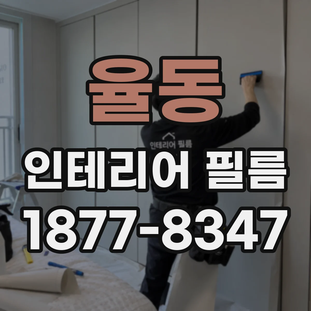 율동 인테리어 필름