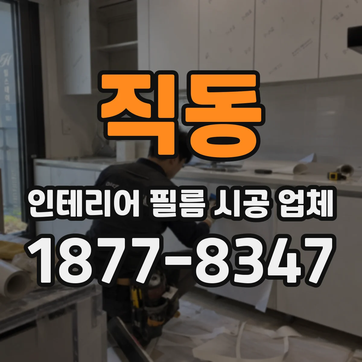 직동 인테리어 필름 시공 업체