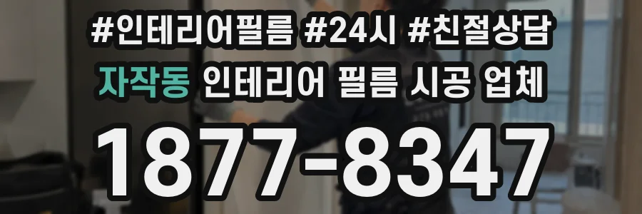 자작동 인테리어 필름 시공 업체