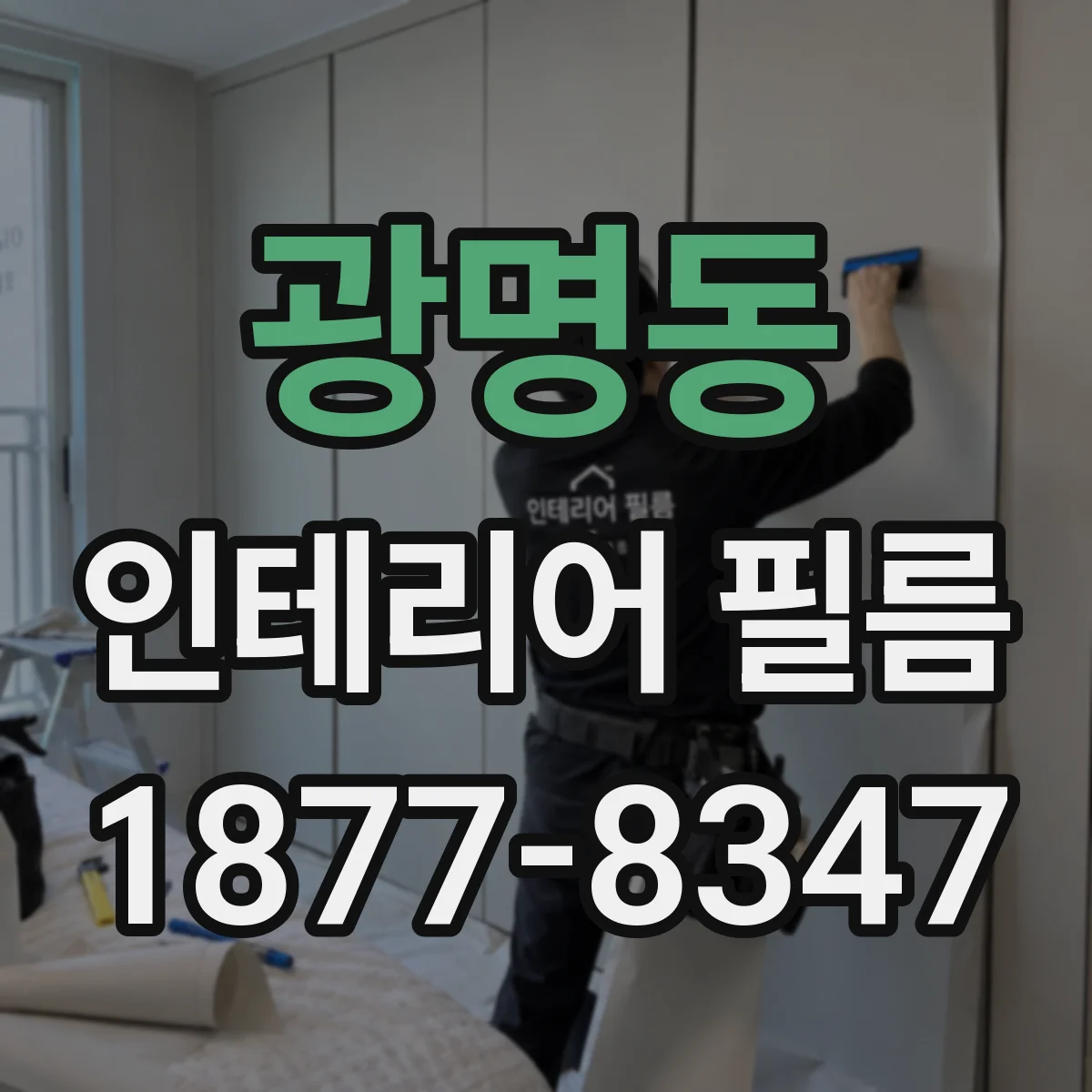 광명동 인테리어 필름