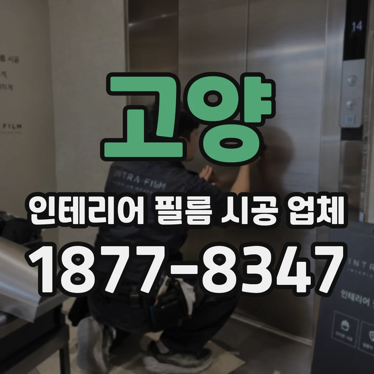 고양 인테리어 필름 시공 업체