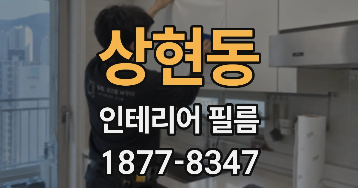 상현동 인테리어 필름