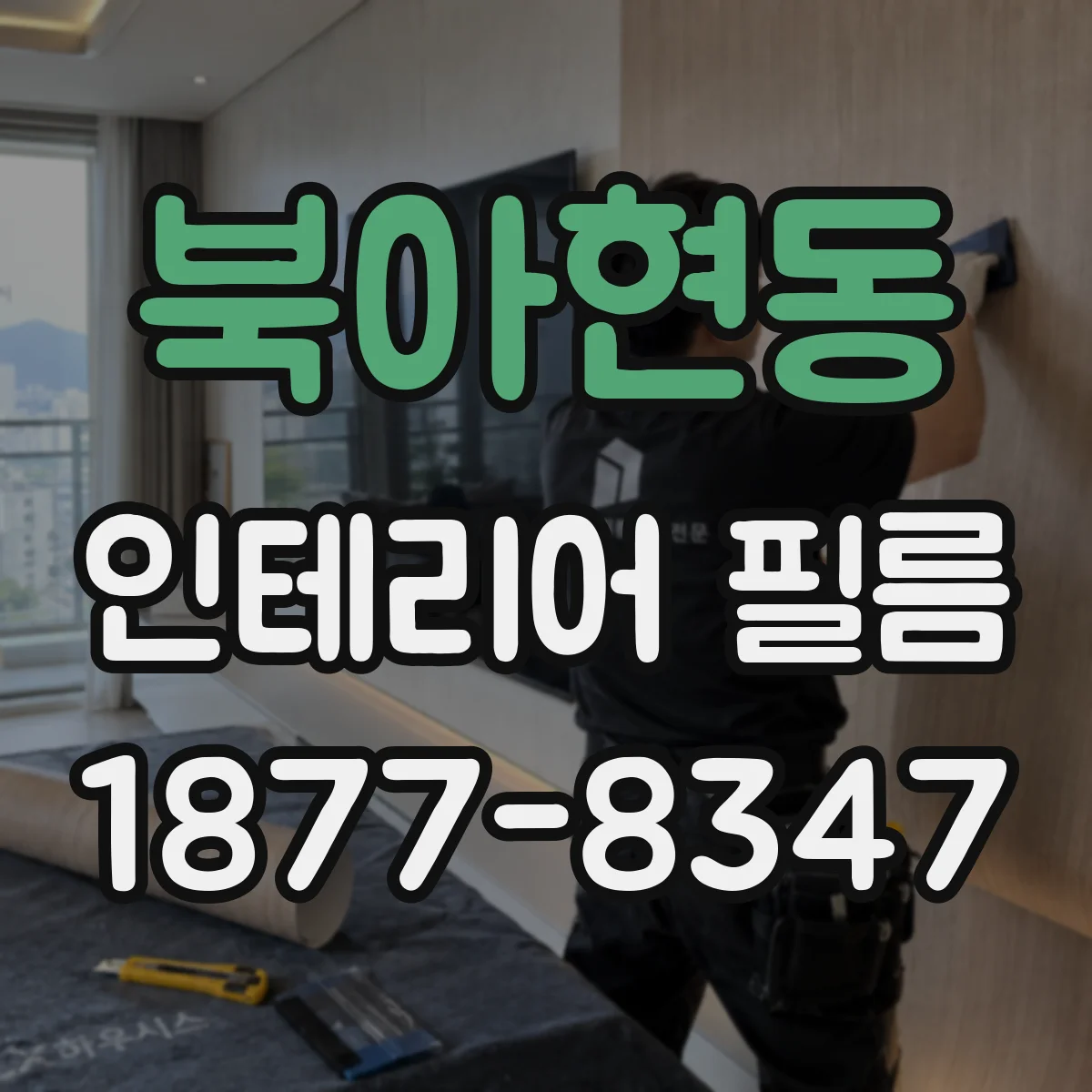 북아현동 인테리어 필름