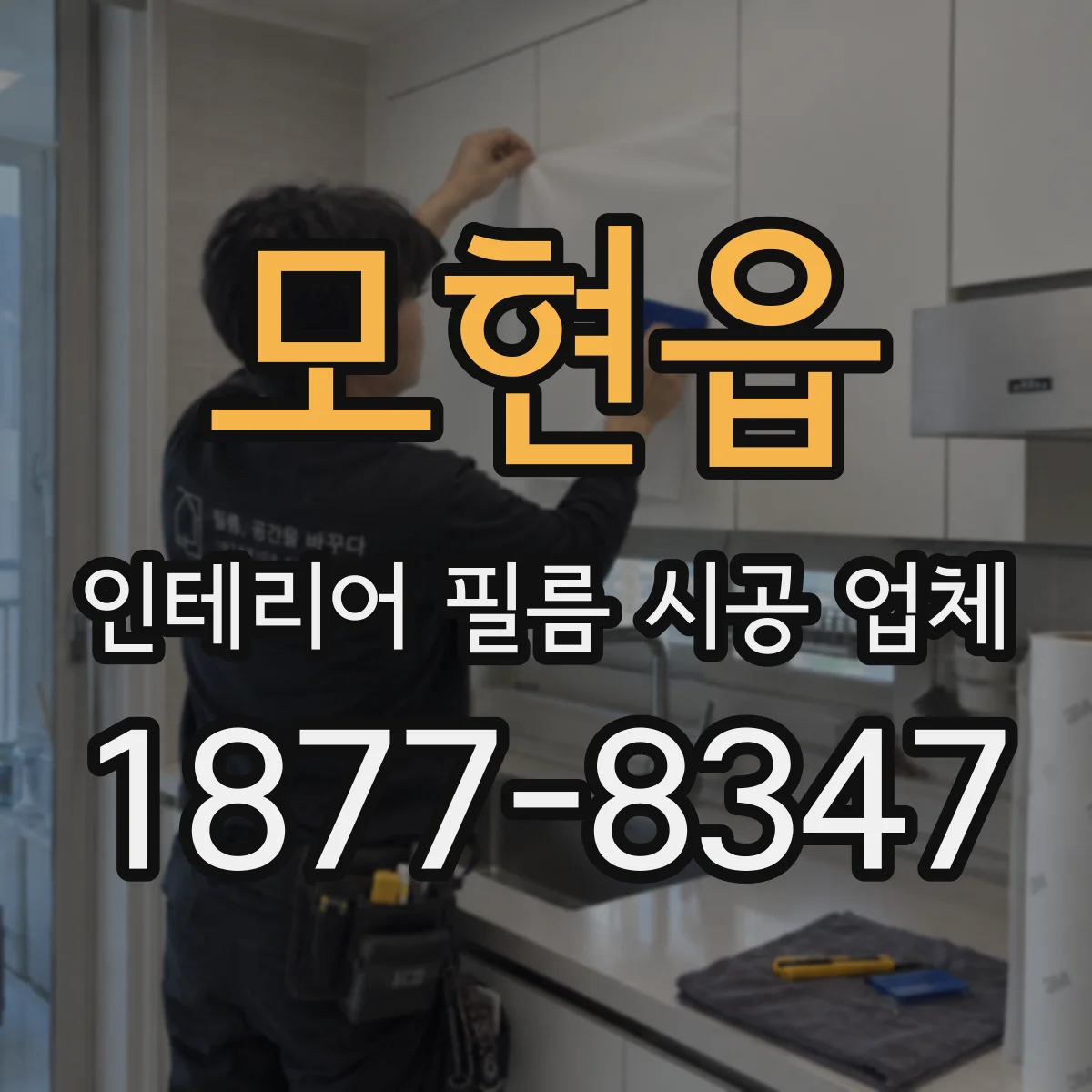 모현읍 인테리어 필름 시공 업체