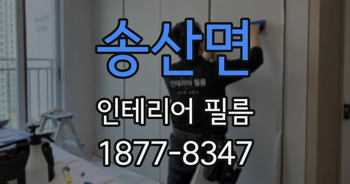 송산면 인테리어 필름