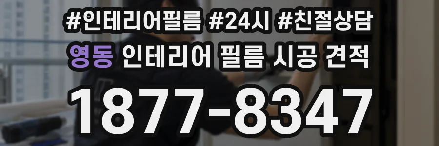 영동 인테리어 필름 시공 견적