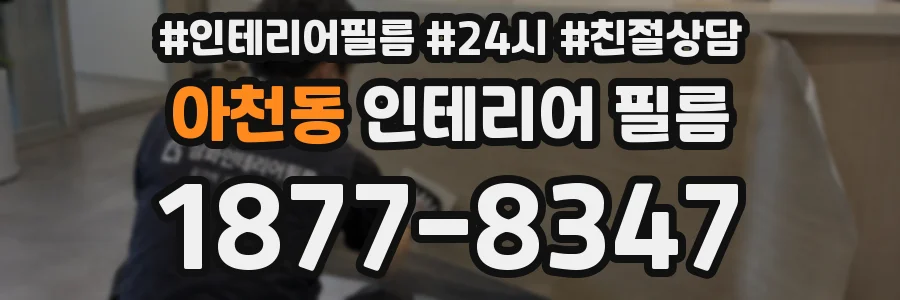 아천동 인테리어 필름