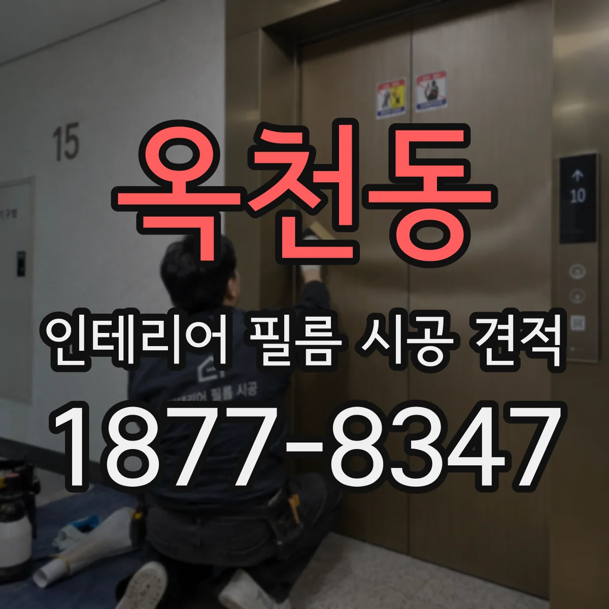 옥천동 인테리어 필름 시공 견적
