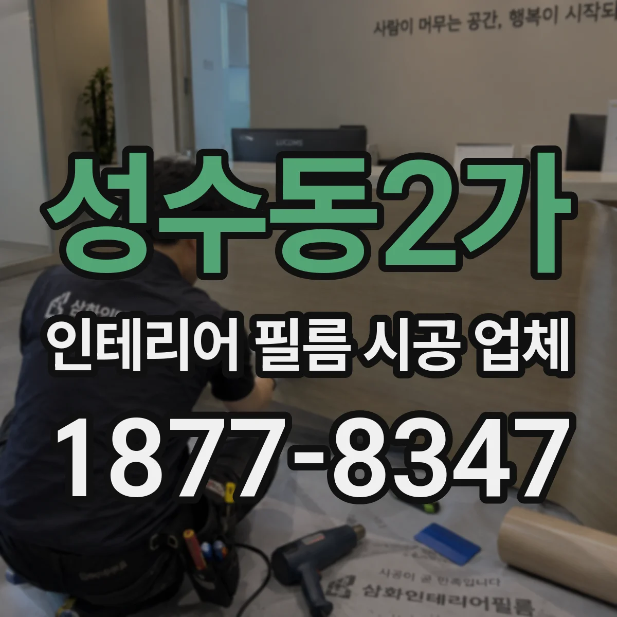 성수동2가 인테리어 필름 시공 업체